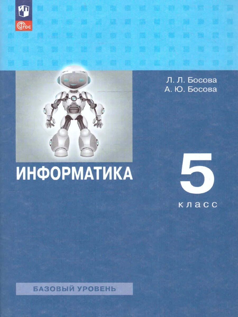 Информатика 5 класса л л босова. Информатика босова. Босова л л Информатика 8 класс. Л.Л босова а.ю босова Информатика базовый уровень 9 класс.