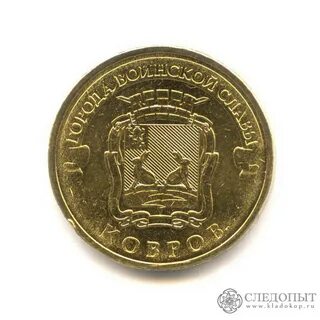 Юбилейная монета номиналом 10 рублей