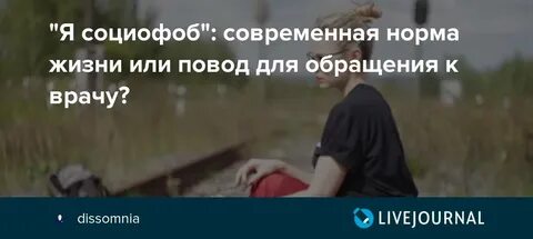 Как социофобу общаться с людьми