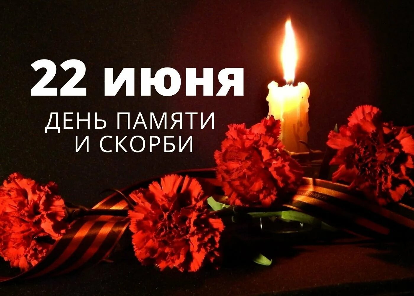 Свечи 22 июня. День памяти и скорби. 22 Июня день памяти. 22 Иня день памяти и скорби. 22 Июня помним скорбим.