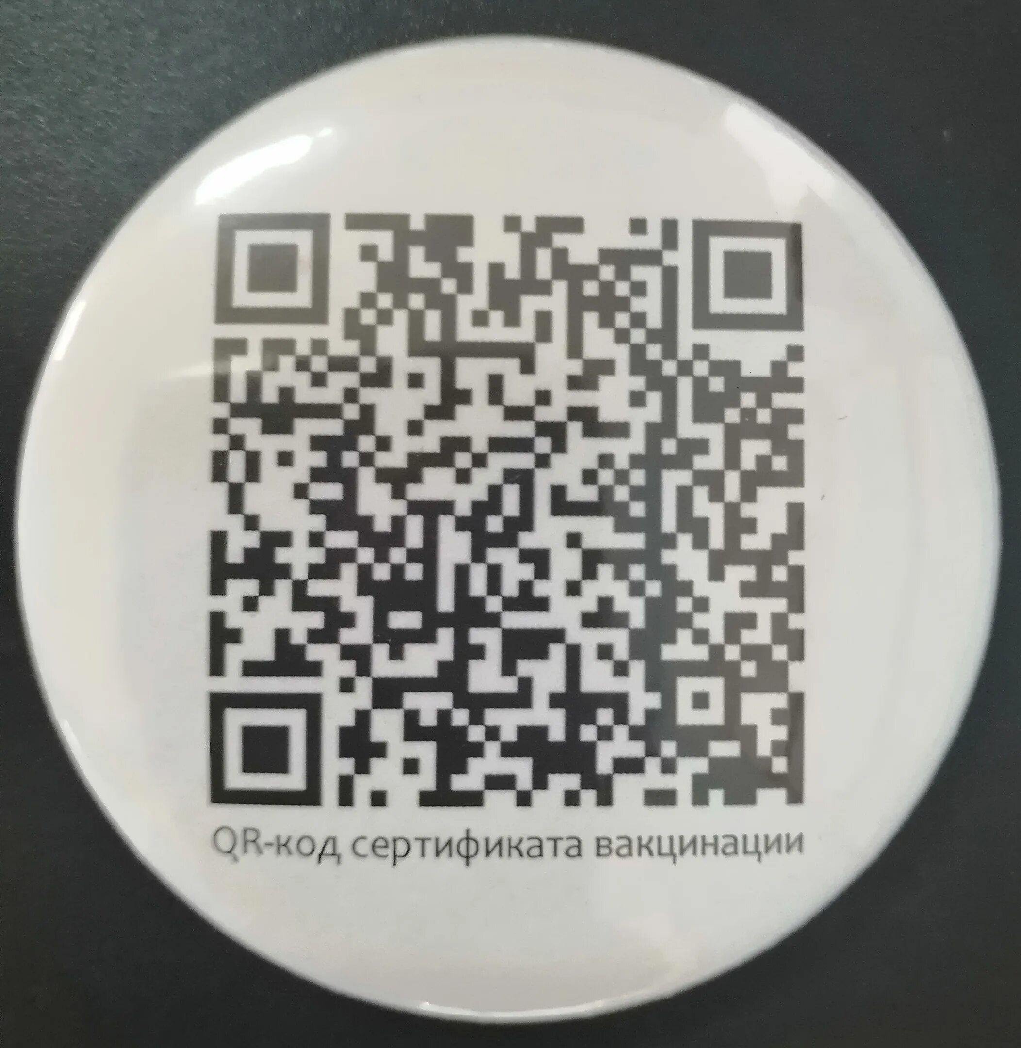 ЙК код. QR кода вакцинации. QR код привитого. QR код вакцина. Забирают qr код