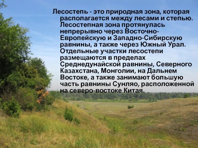 Сообщение о природной зоне 5 класс биология. Лесостепная зона. Зоны природы лесостепи,степи. Особенности лесостепной зоны. Природные условия лесостепи.