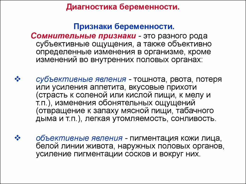 Первая неделя зачатия симптомы. Сомнительные признаки беременности. Сомнительные объективные признаки беременности. Вероятные и достоверные признаки беременности. Субъективные признаки беременности.