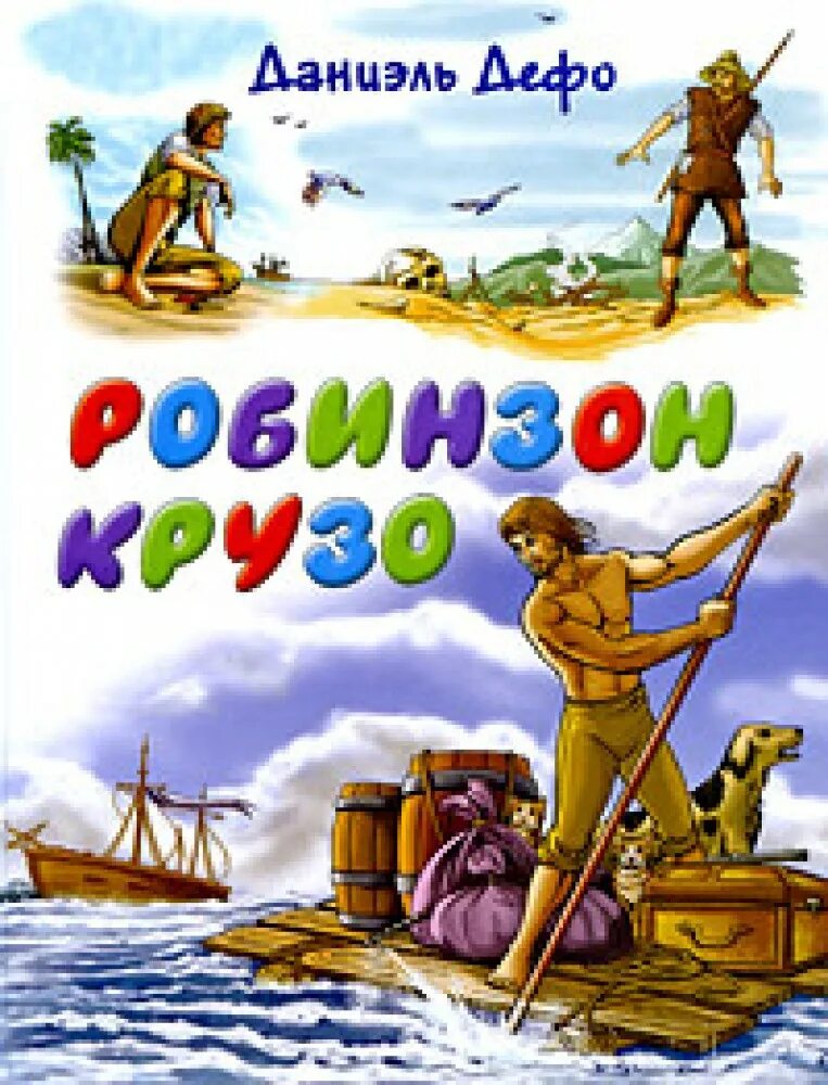 Книгу робинзона крузо даниэля дефо. Робинзон Крузо. Дефо Робинзон. Робинзон Крузо Даниель Дефо книга. Робинзон Крузо обложка книги.