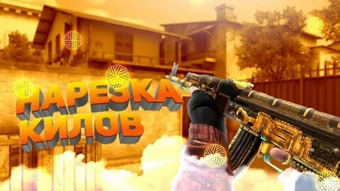 Киллы стандофф 2