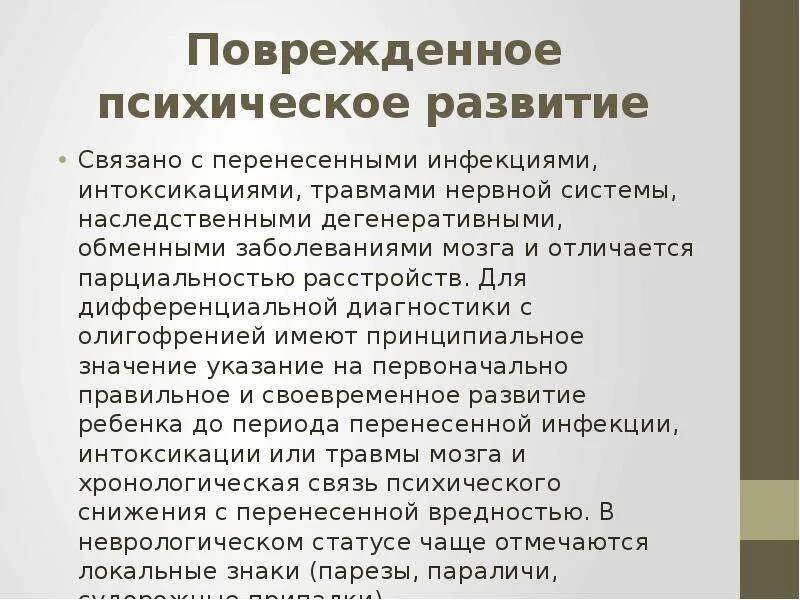 Типы поврежденного развития. Поврежденное психическое развитие. Концепция психического дизонтогенеза в.в Лебединского. Поврежденное развитие по Лебединскому. Поврежденное психическое развитие по Лебединскому.