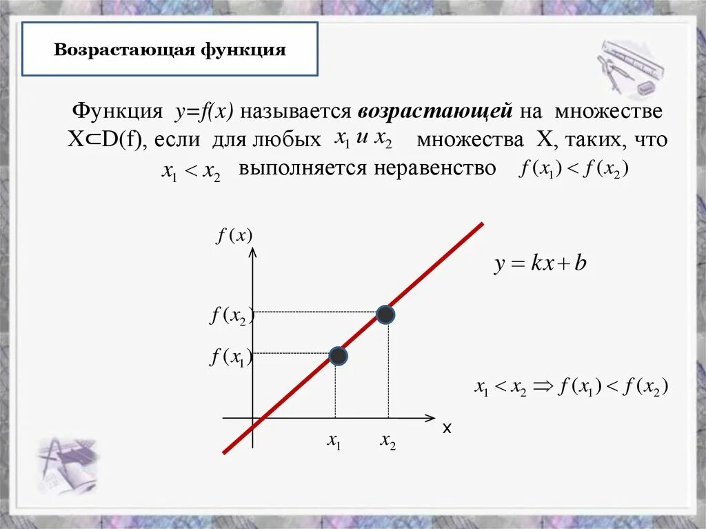 Функция y 1 x называется. Возрастающая функция. функция y к*f(x) возрастающая. функция возрастающая на множестве х. функция называется возрастающей если для любых a&gt;b.
