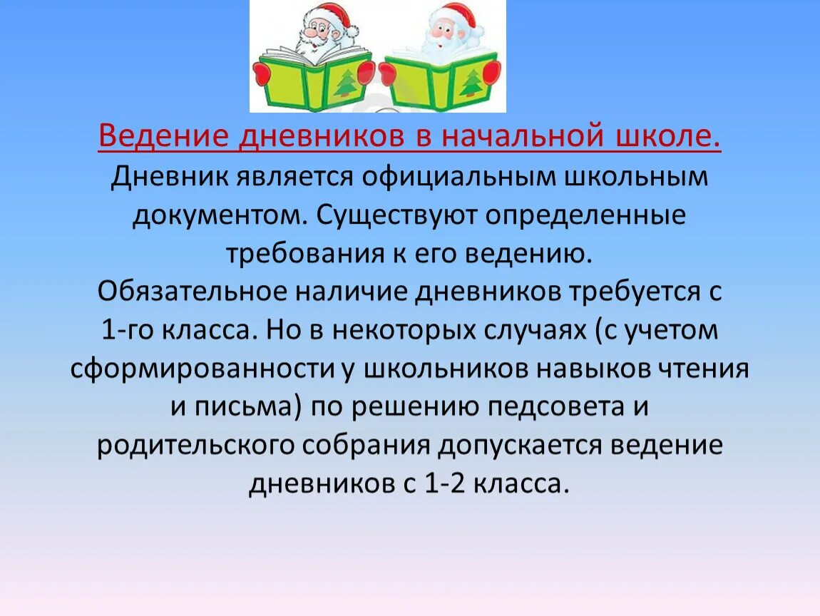 Правила ведения дневника. Ведение дневника в начальной школе. Требования ведения дневника в начальной школе. Правила ведения дневника в начальной школе. Требования к ведению школьного дневника в начальной школе.