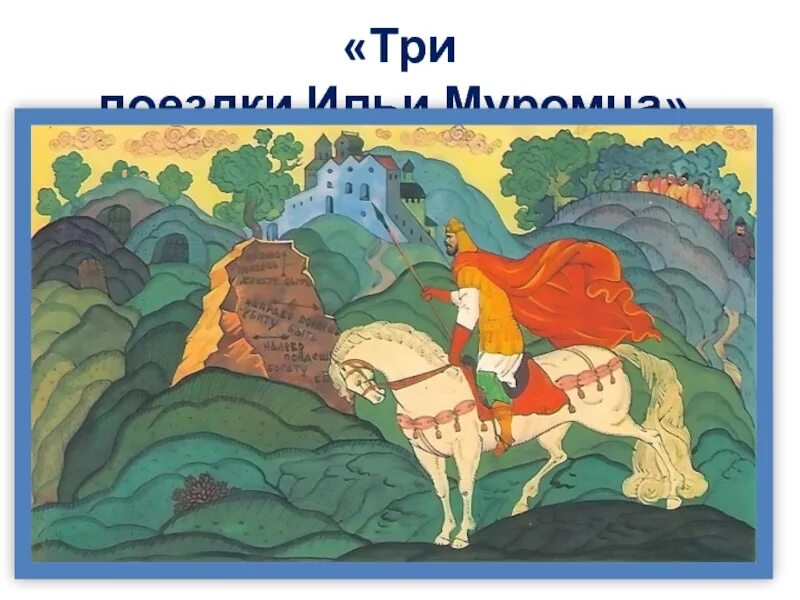 Три поездочки ильи муромца. 3 поездочки ильи муромца. Три поездочки ильи муромца. 3 поездочки ильи муромца. Былина ильины три поездочки.