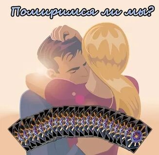 Гадание на мужчину помиримся