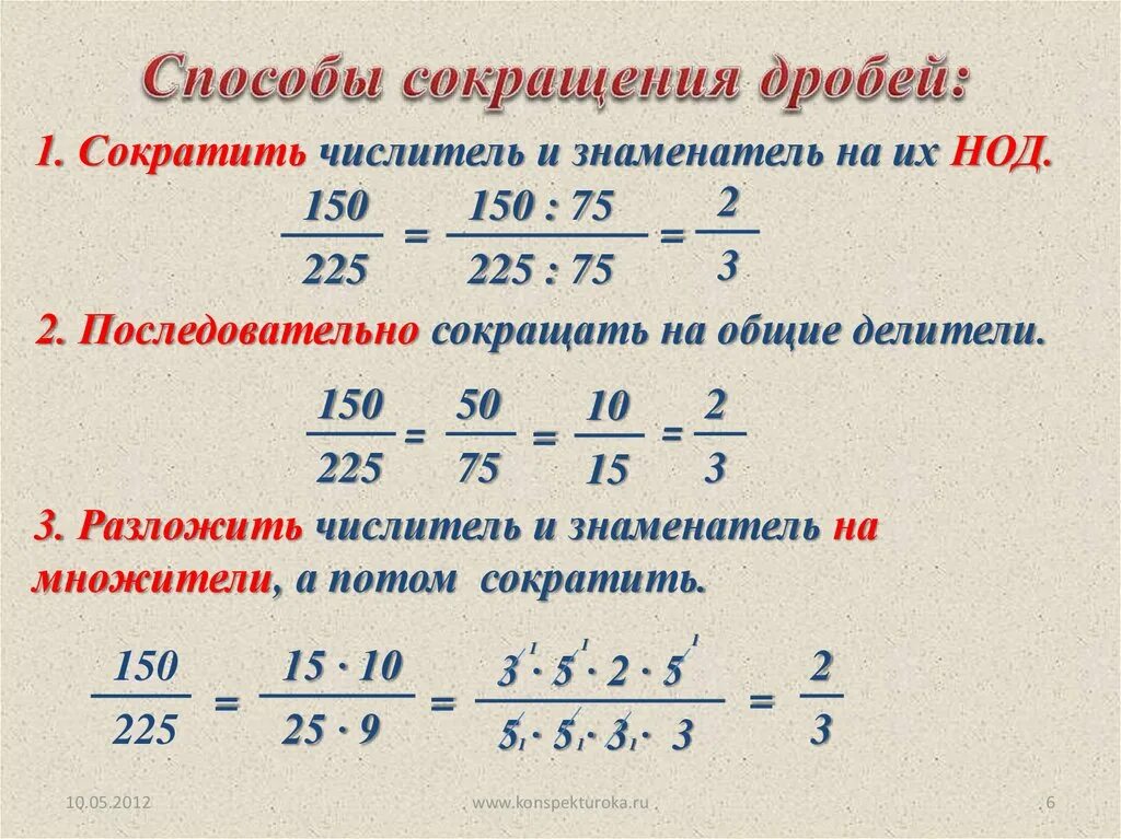 Сократить дробь 3 63. Математика дроби сократить дробь 6 класс. Сокращение дробей с разными знаменателями. Формула сокращения дробей 6 класс. Математика 6 класс сокращение дробей.