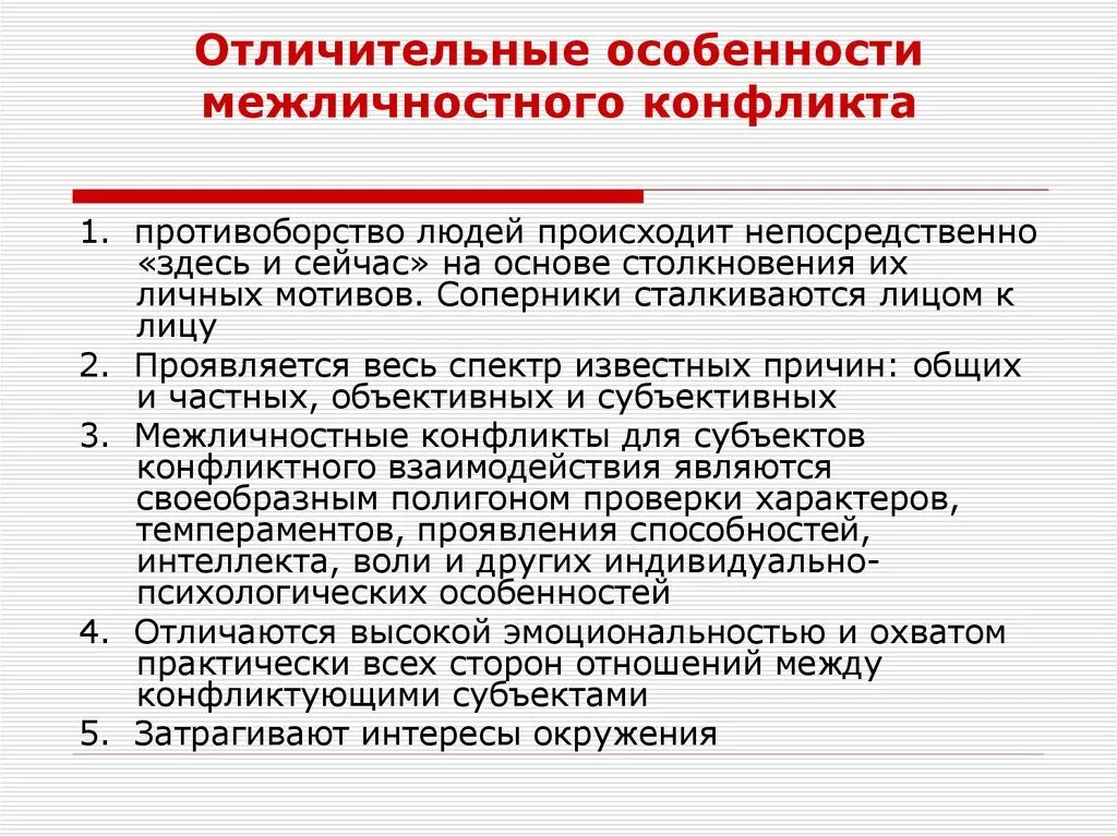 Межличностные отношения порождены столкновением личных мотивов участников. Особенности межличностных конфликтов. Специфика межличностного конфликта. Отличительные особенности межличностного конфликта. Характеристика межличностного конфликта.