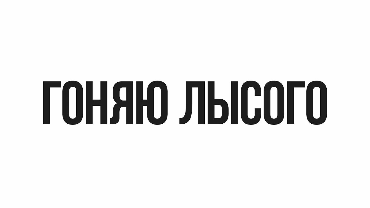 Что значит гонять лысого. Гонять лысого. гонять лысова. гонять лысого мем. я гоняю лысого.