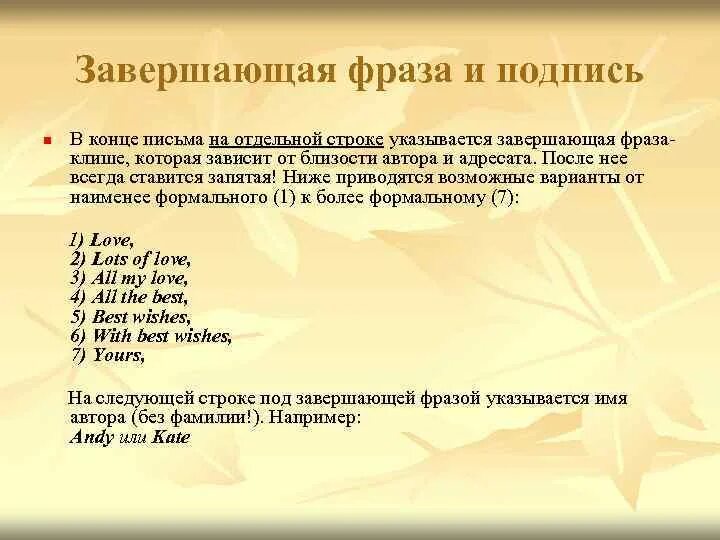 Подпись письма с уважением. Завершающая фраза в письме. Фразы в конце письма. Завершающие фразы в письме. Завершающая фраза в письме на английском.