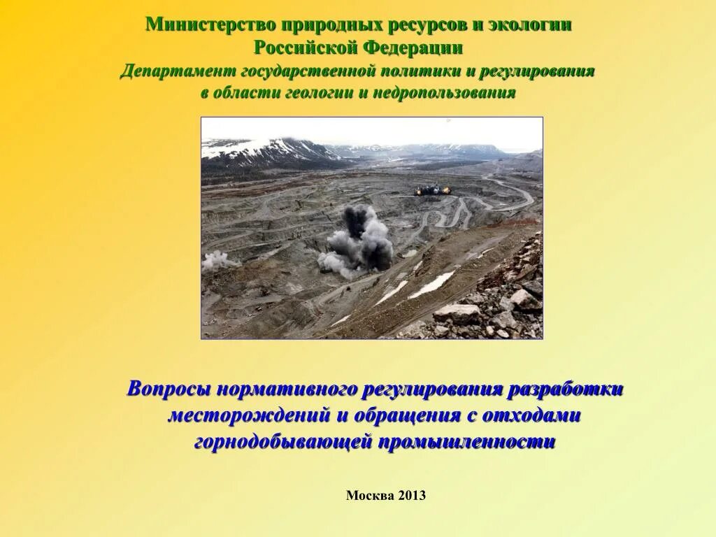 Министерство природных ресурсов и экологии Российской Федерации. Презентация Министерство экологии. Недропользование и экология. Отходы недропользования.