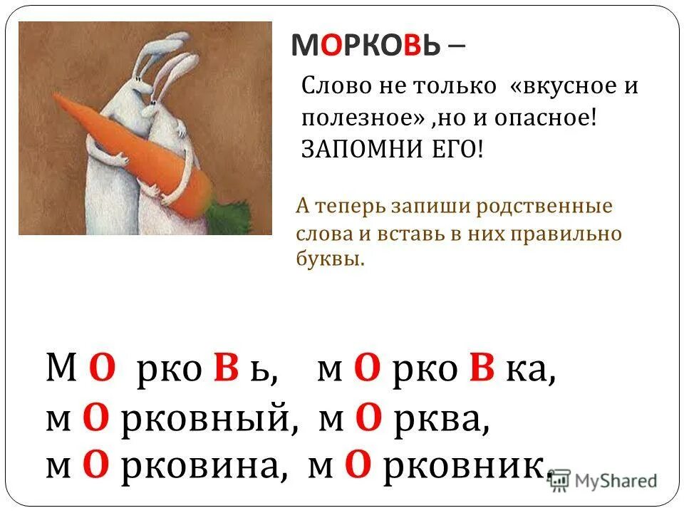 Словарное слово морковь в картинках. Разделить слово морковь. Разделить слово морковь. Морковь по слогам. Разделить слово морковь.