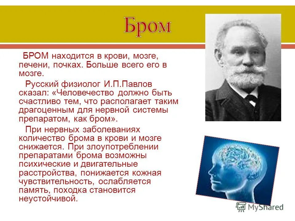 Тело брома. Влияние брома на организм. Как открыли бром. Сообщение про бром. Открытие брома.