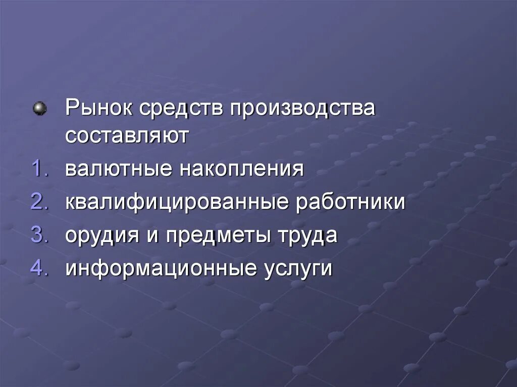 1 в первую очередь необходимо. Рынок средств производства. Рынок средств производства составляют. Рынок средств производства примеры. Рынок средств-производства - это рынок.