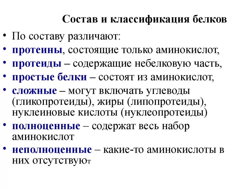 Классификация белков. Состав и классификация белков. Классификация белков простые и сложные белки. Классификация белков протеины.