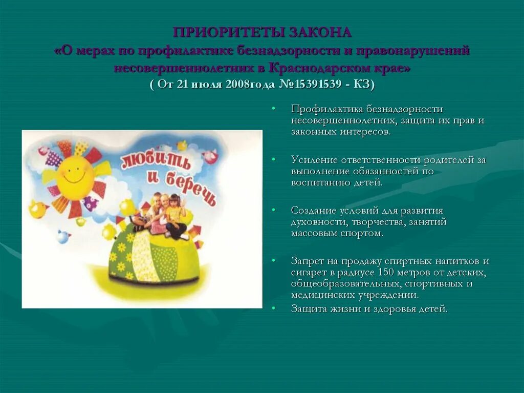 Фз о профилактике правонарушений и безнадзорности. Памятка профилактика беспризорности и правонарушений. Приоритеты закона. Буклет безнадзорности и правонарушений несовершеннолетних. Закон о безнадзорности памятки.