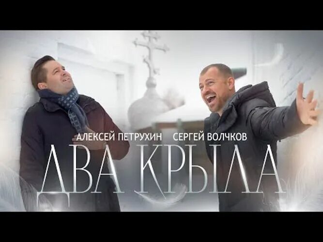 Алексей петрухин. Алексей петрухин & сергей волчков - два крыла. Два крыла петрухин и волчков. Фильм любовь михаэля ханеке. Два крыла петрухин и волчков.