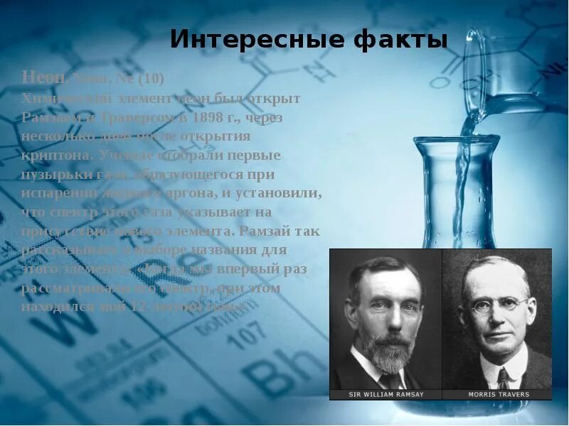 Элемент который был открыт. Химический элемент неон интересные факты. неон интересные факты химия. криптон интересные факты. химический элемент неон презентация.