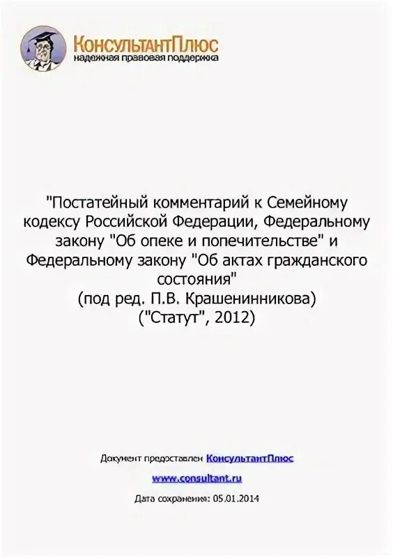 Фз 48 от 2008 г. «Семейное право» под редакцией Крашенинникова п.в..