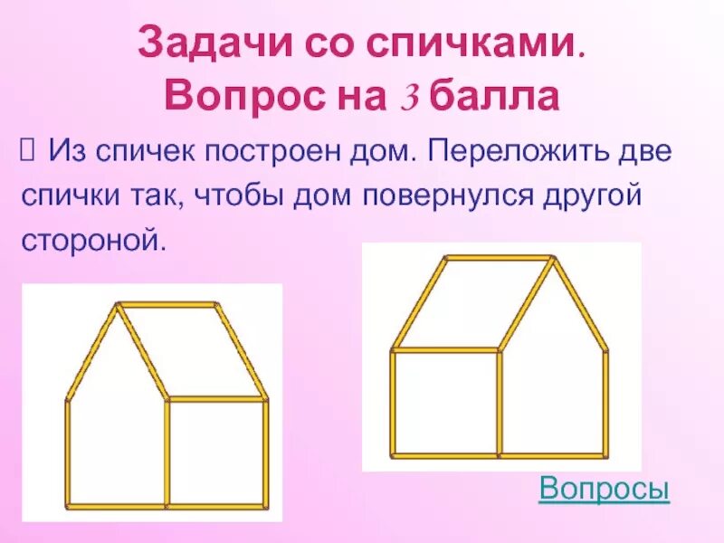 Как построить дом 2 класс задания. Рисунок строящегося дома для 2 класса. Переложи три палочки так чтобы домик повернулся в другую. Дом раскраска для детей. Постройки в нашей жизни изо 1 класс.