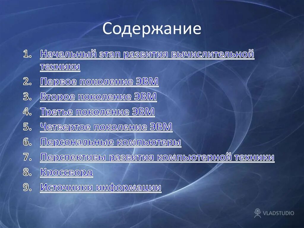 История развития компьютерной техники содержание. История вычислительной техники. История развития техники. История компьютерной техники оглавление.