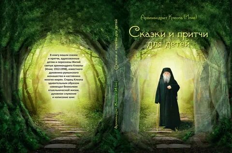 Корепанов благодать сказочной притчи