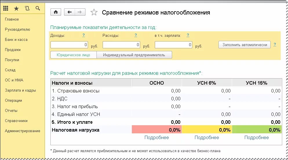 Расчет налогового режима. 1с выбор налогообложения. Сравнение налоговых режимов в 1с. 1 С режим налогообложение. Расчетно налоговые операции