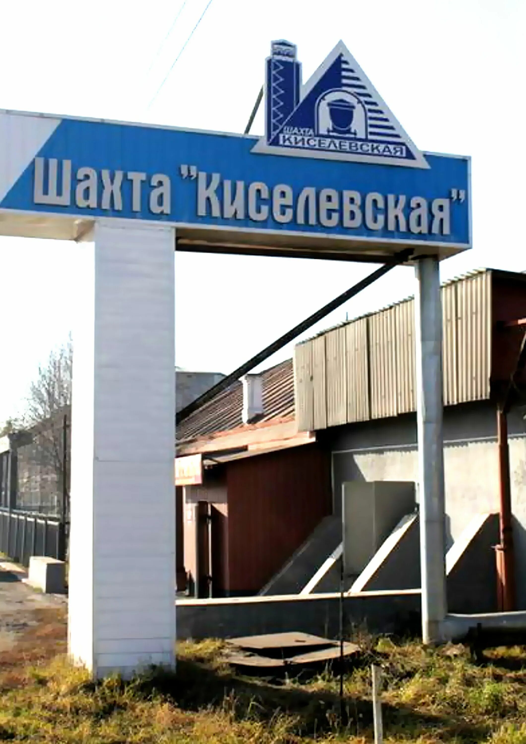 шахта 12 киселевск. машинист буровой установки в шахте. шахта 12 киселевск. директор шахты 12 киселевск кацубин. реконструкция улицы.