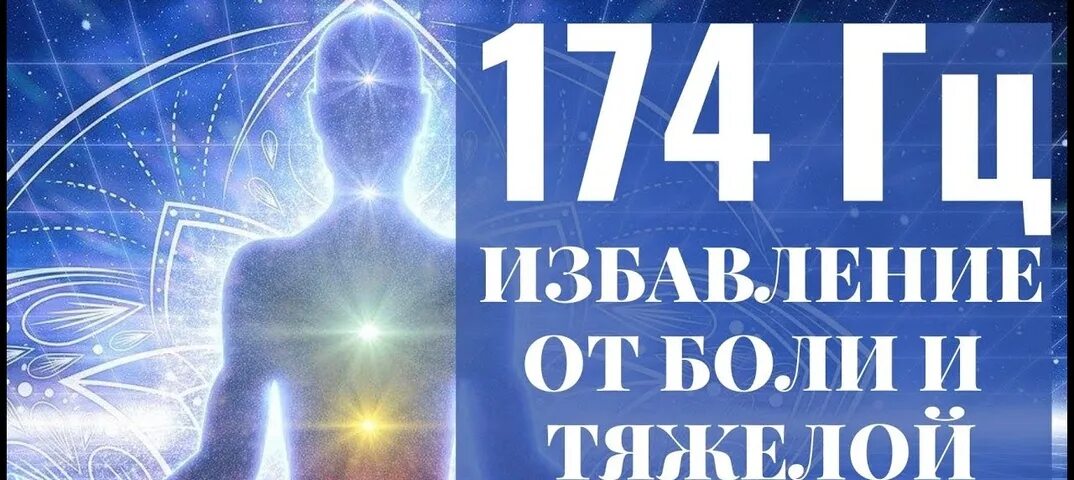 Герцы для исцеления. Частота 174 Гц. Избавление от боли, страха и тяжелой кармы. 174 Гц чакра. Частоты Вознесения.