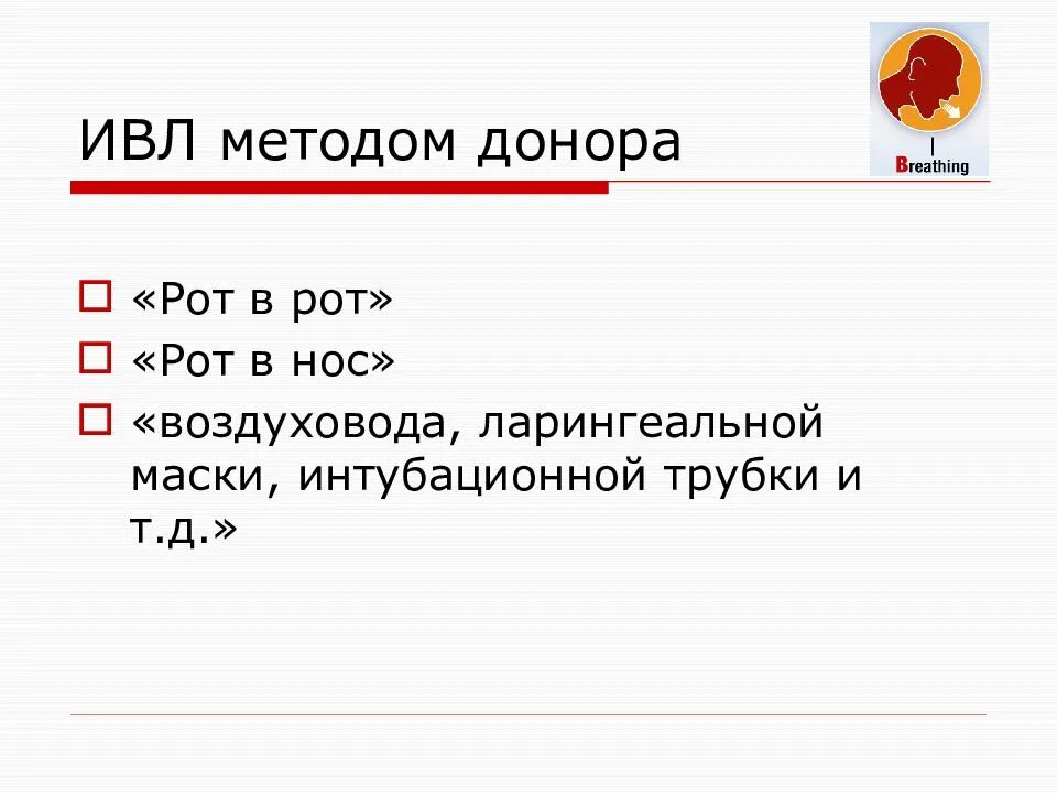 Метод донора. Искусственная вентиляция легких методом донора. К донорскому способу ИВЛ относится.