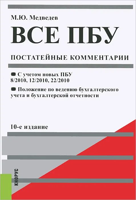 Бухгалтерского учета в пбу 10. ПБУ. ПБУ книга. Постатейный комментарий это. Все ПБУ по бухучету.