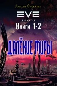 Далекие миры том 2