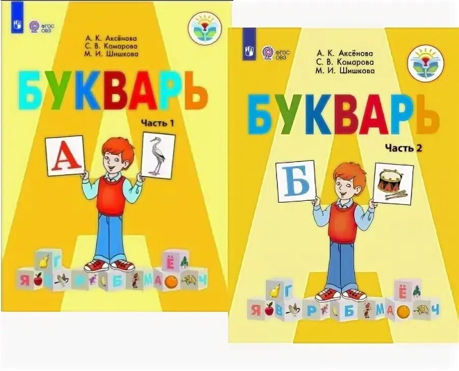 Букварь аксеновой 1 класс часть 1. Чтение овз 1 класс. Учебник чтение 2 класс овз ильина. Чистоговорки и скороговорки для развития речи для детей. Чтение 3 класс овз учебник.