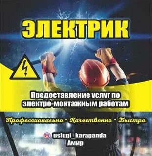 Работа электрика караганда