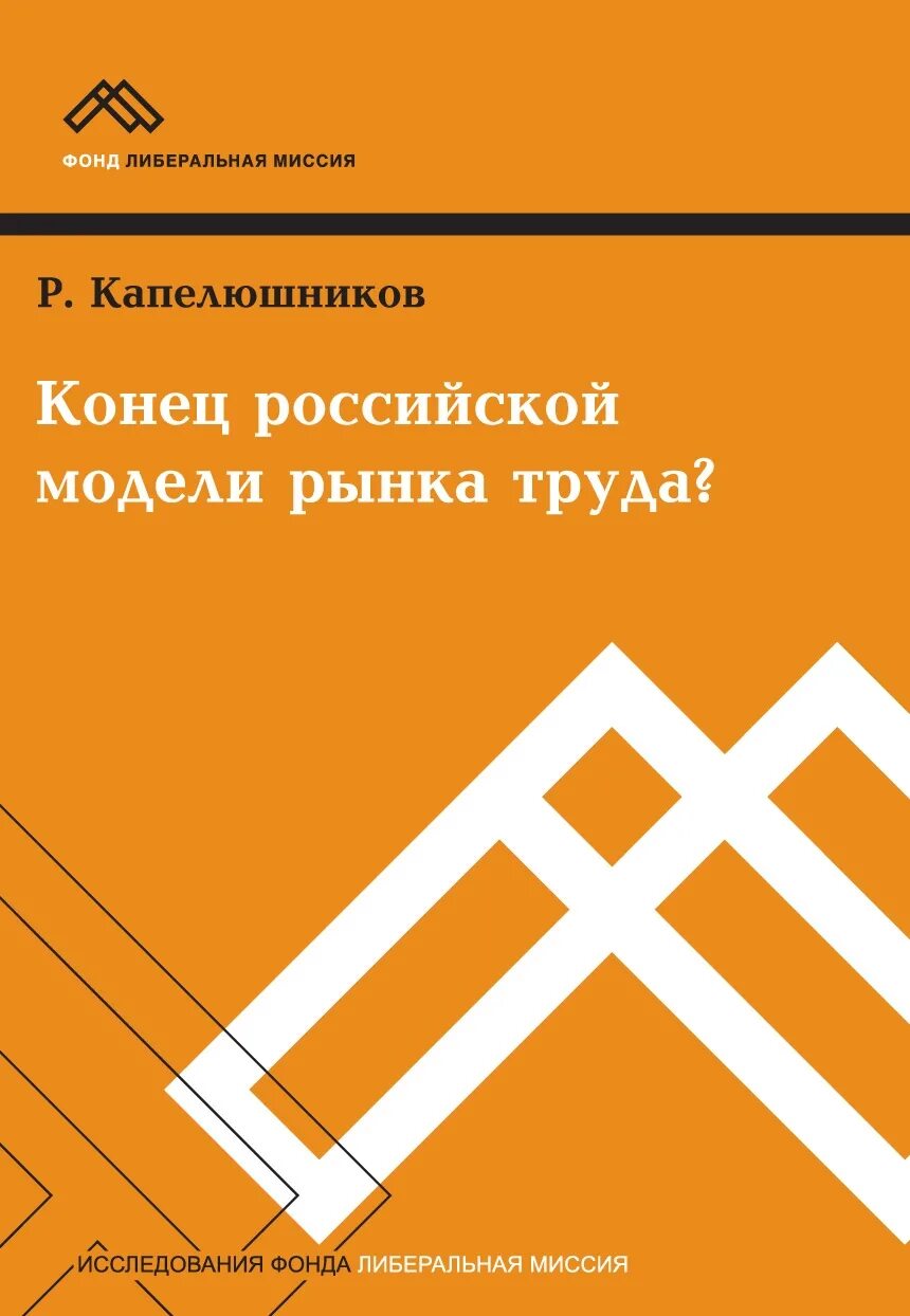 Капелюшников, р.и. российский рынок труда. Либеральная миссия. Задача фонда либеральная миссия. Миронова либеральная миссия. Книги конец россии