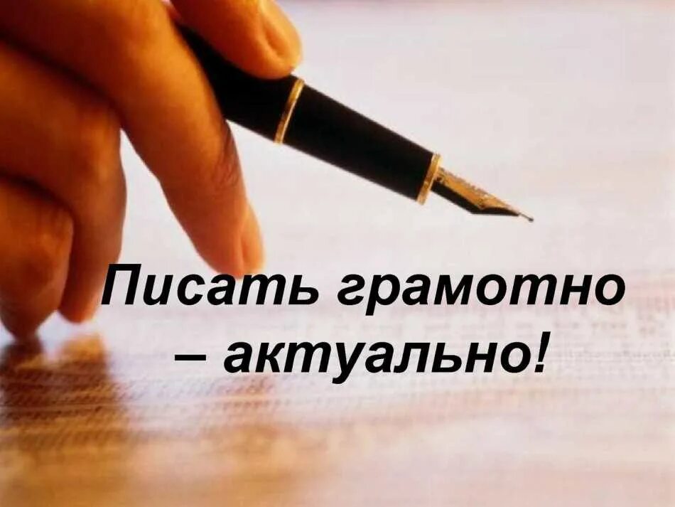Грамотно записать. Пишем грамотно. грамотное письмо. пишите грамотно. написание текста.