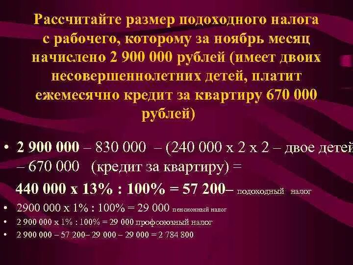 Вычитается ли подоходный. Подоходный налог с зарплаты формула. Рассчитать подоходный налог с зарплаты с двумя детьми. Как высчитать подоходный налог. Как высчитать подоходный налог из заработной платы.