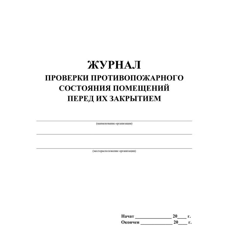 Осмотр помещений перед их закрытием. Журнал осмотра противопожарного состояния помещений. пример заполнения журнала осмотра помещения перед закрытием. заполнение журнала осмотра противопожарного состояния помещений. журнал технического обслуживания вентиляционных систем.