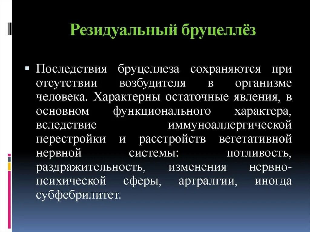 Что за болезнь бруцеллез у человека симптомы. Последствия бруцеллеза. Бруцеллез симптомы клиническая картина. Осложнения хронического бруцеллеза.