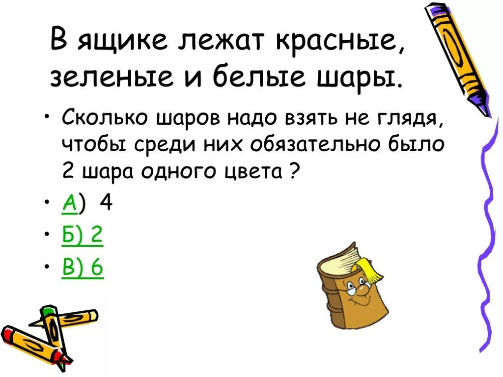 В ящике лежат белые и черные шары всего их 10. Лежит в ящике. В ящике лежат черные и белые перчатки среди них 2 пары. Ответ на загадку в ящике лежат белые и черные шары всего их 10.