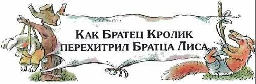 Как братец кролик перехитрил братца лиса. Сказки дядюшки Римуса. Братец Лис и братец кролик иллюстрации. Братец Лис и кролик. Как братец кролик перехитрил братца