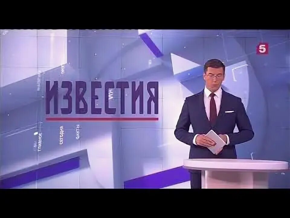 Программа известия 5. Известия пятый канал 2025. рестарт эфира и начало программы известия пятый канал. начало программы &quot;известия&quot; (5 канал, 02.06.17). известия на пятом канале 12.08.2025.