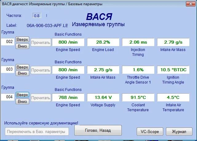 91 группа вася диагност цепи. Заряд аккумулятора вася диагност. Васе 6. 1k0907379bl кодировка. 8 литра.