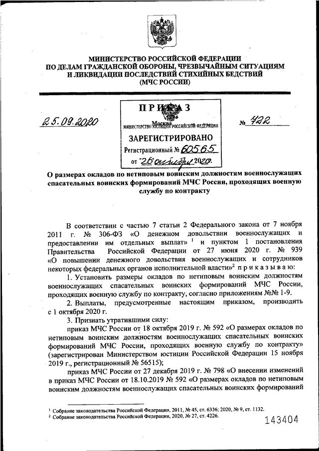 26 приказ мчс россии. Приказы МЧС России. Воинские должности в МЧС России. Военный совет спасательных воинских формирований МЧС России. Приказ о создании МЧС.