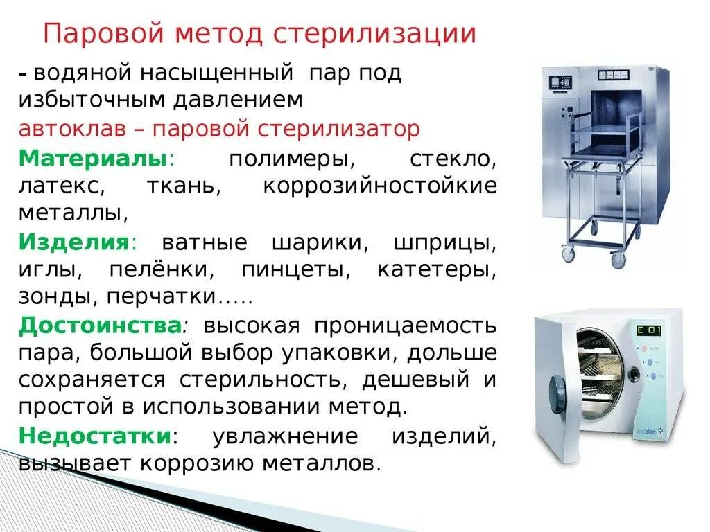 Паровой метод стерилизации автоклавирование. Паровой метод стерилизации стерилизующий агент. Автоклавирование воздушный метод стерилизации. Паровой метод стерилизации автоклав. Какая температура в сухожаре