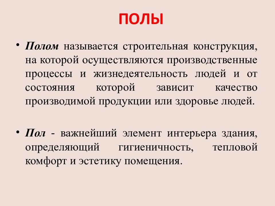 Подобрать полы значение. Называется пол. Полу слайд. Пол какой называется. Психология пола презентация.